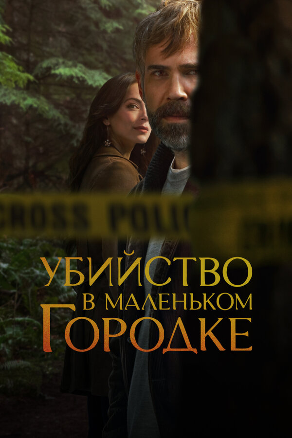 Убийство в маленьком городке (2024) - смотреть онлайн